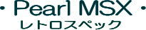 PEARL MSX レトロスペック